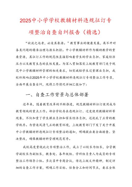 2025 中小学学校教辅材料违规征订专项整治自查自纠报告（精选）.docx