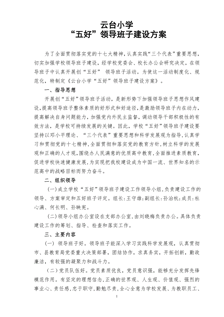 小学五好领导班子建设方案.doc_第1页