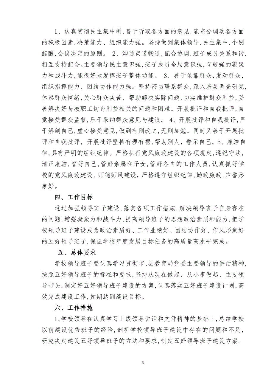 小学五好领导班子建设方案.doc_第3页