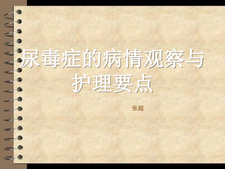 尿毒症的病情观察与护理要点.ppt_第1页