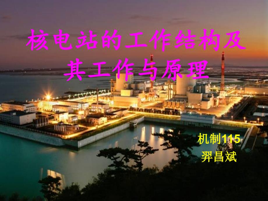 核电站的工作结构及其工作与原理ppt课件.ppt_第1页