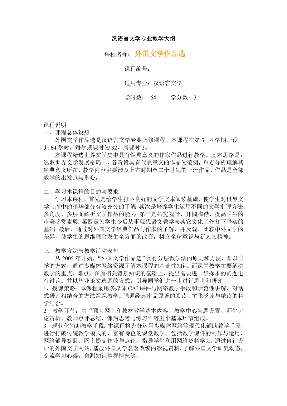 文学课件外国文学作品选教学大纲.doc_第1页