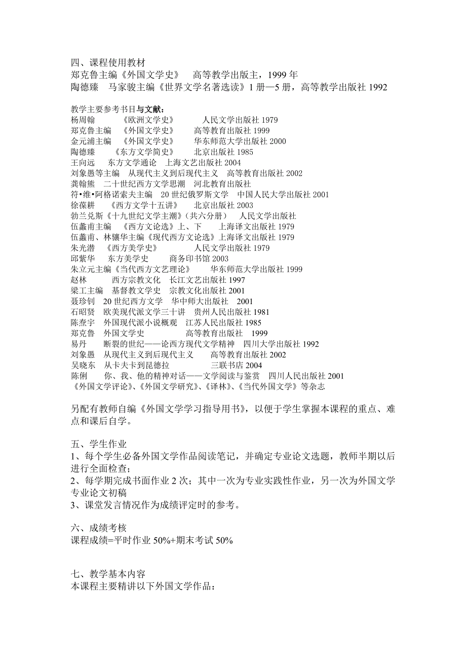 文学课件外国文学作品选教学大纲.doc_第2页