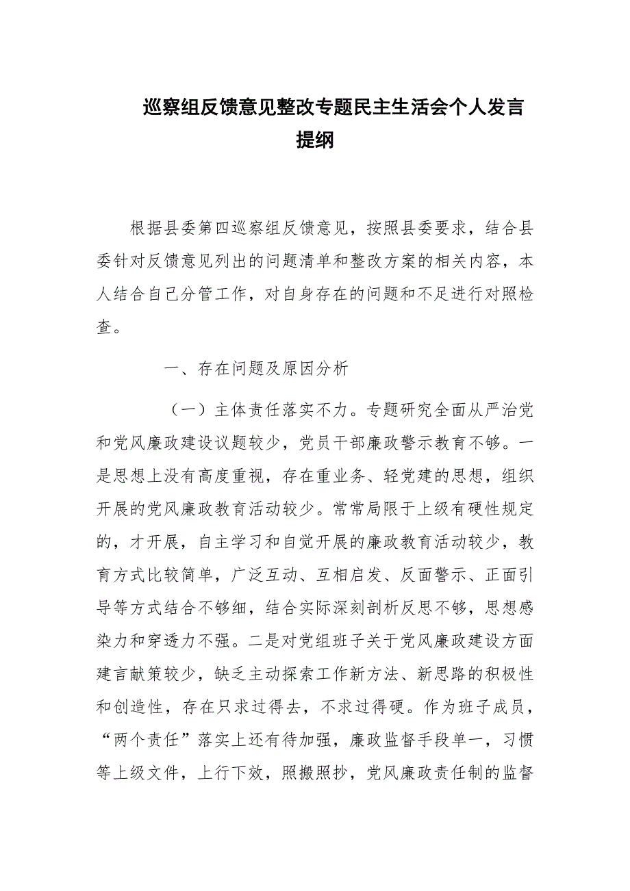 巡察组反馈意见整改专题民主生活会个人发言提纲2021年范文.docx_第1页
