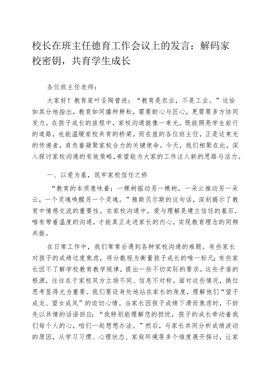 校长在班主任德育工作会议上的发言：解码家校密钥共育学生成长.docx_第1页