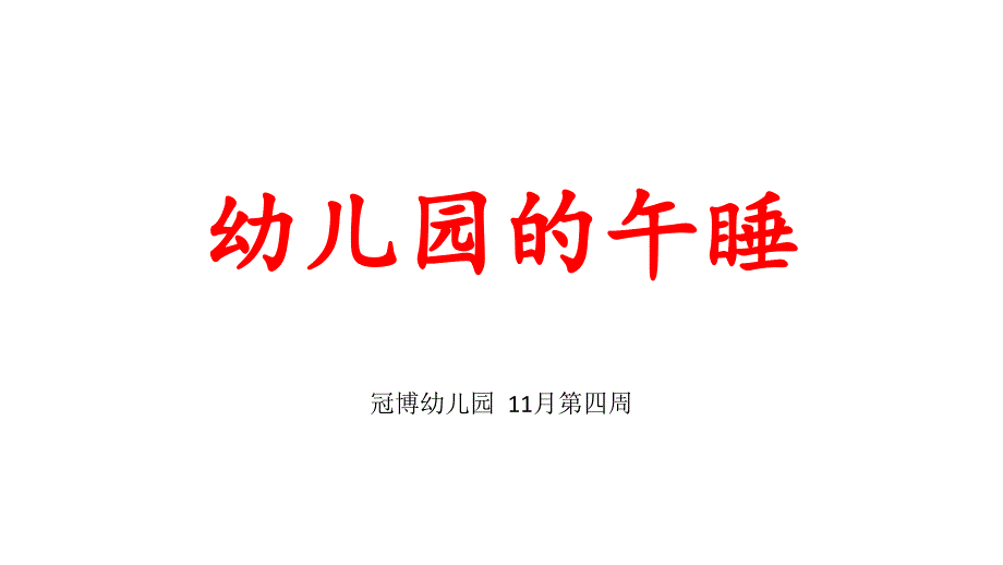 幼儿园的午睡PPT课件.ppt_第1页