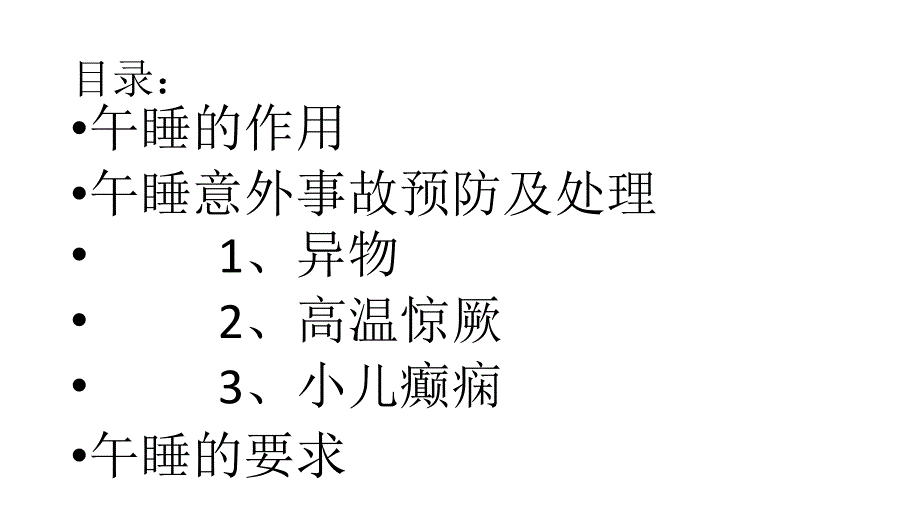 幼儿园的午睡PPT课件.ppt_第2页
