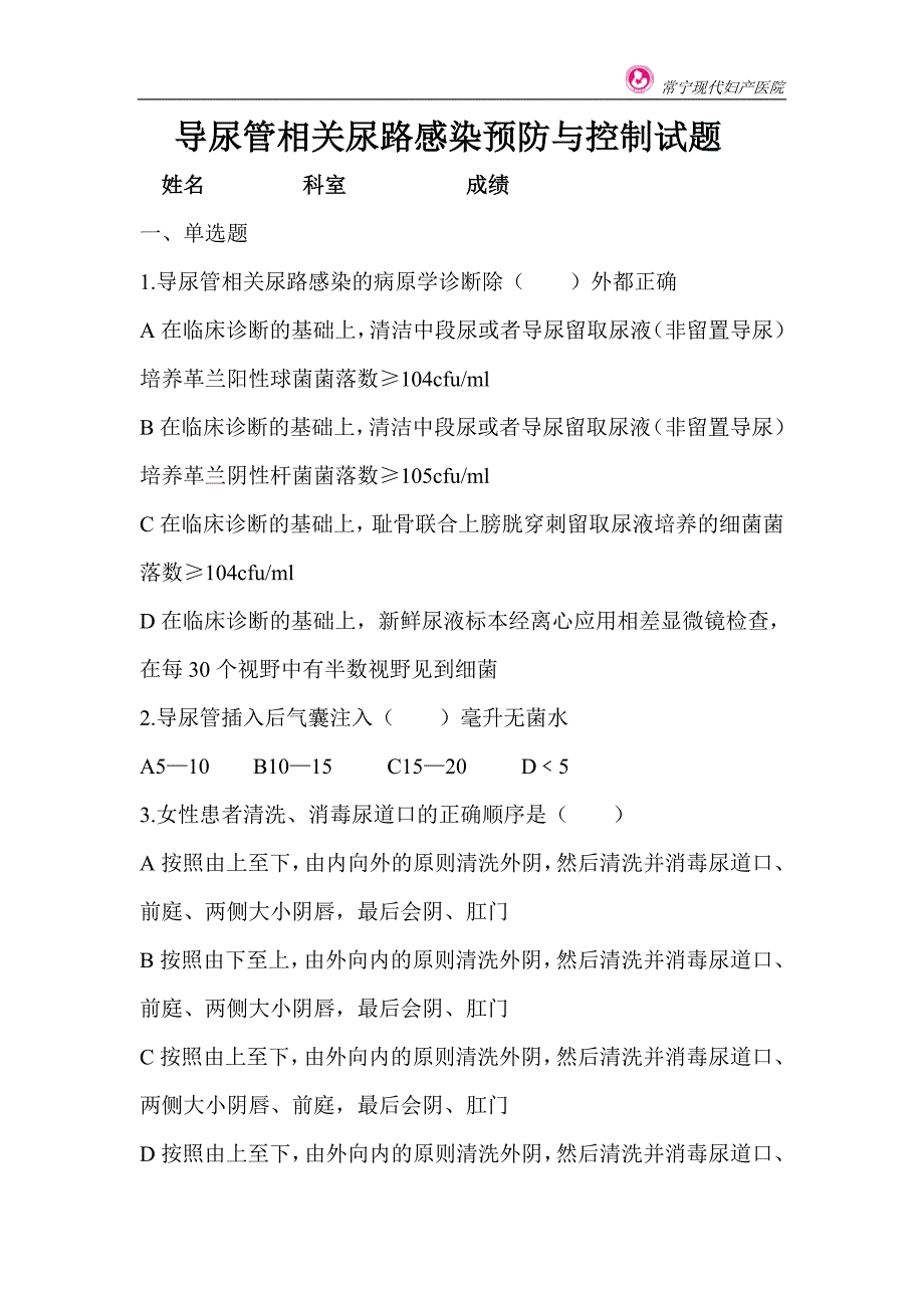 月导尿管相关尿路感染预防与控制试题的答案.doc_第1页