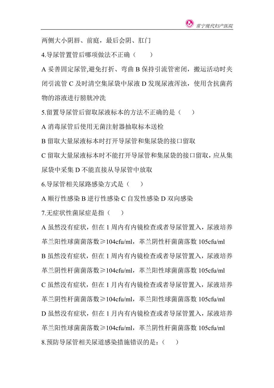 月导尿管相关尿路感染预防与控制试题的答案.doc_第2页