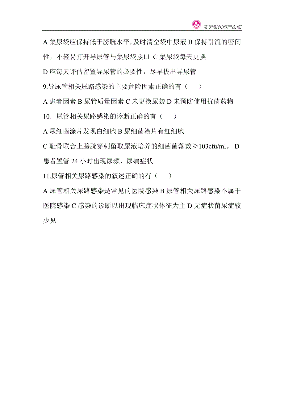 月导尿管相关尿路感染预防与控制试题的答案.doc_第3页