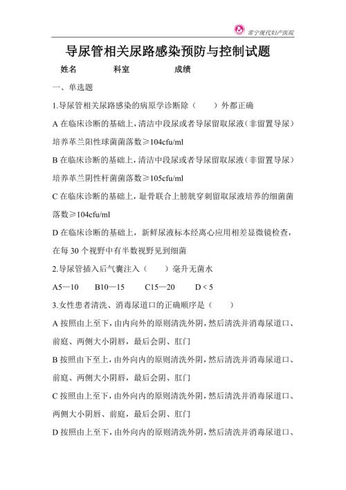 月导尿管相关尿路感染预防与控制试题的答案.doc