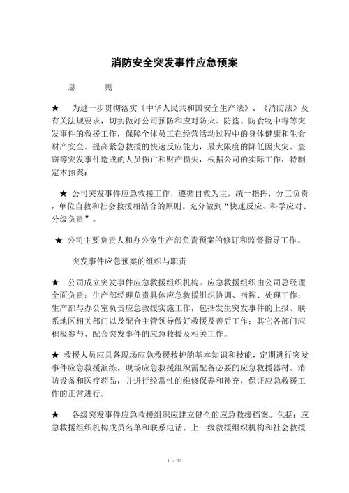 消防安全突发事件应急预案.doc
