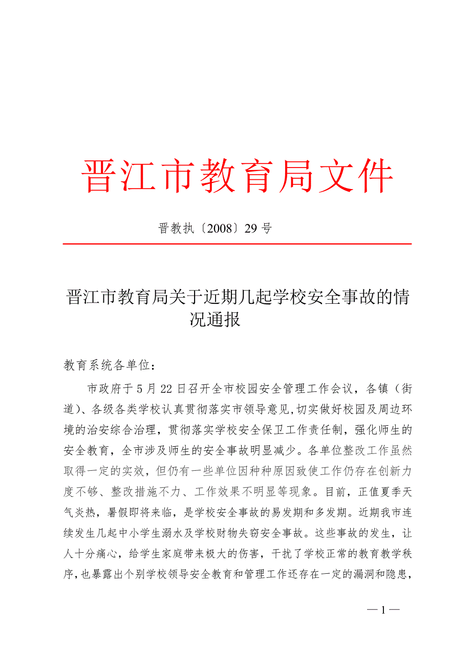 晋江市教育局关于近期几起学校安全事故的情况通报.doc_第1页