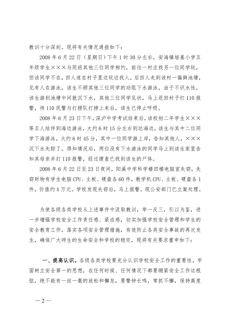 晋江市教育局关于近期几起学校安全事故的情况通报.doc_第2页