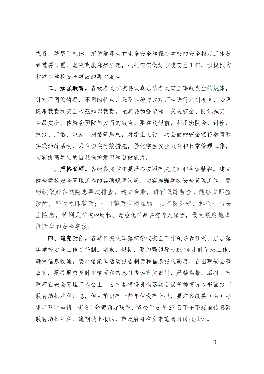 晋江市教育局关于近期几起学校安全事故的情况通报.doc_第3页