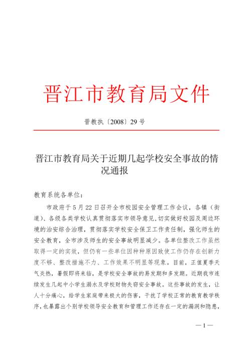 晋江市教育局关于近期几起学校安全事故的情况通报.doc