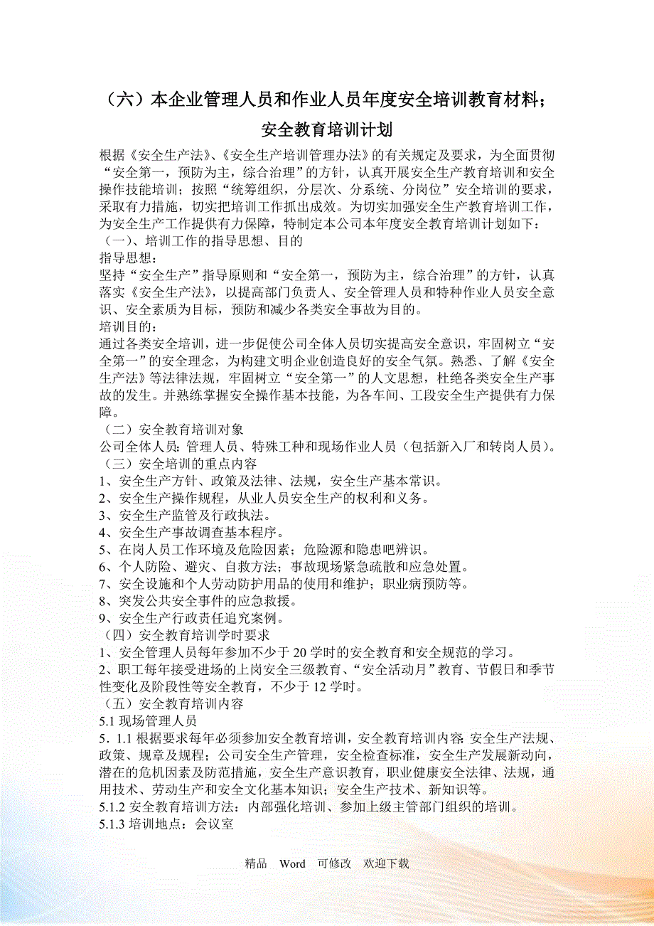 本企业管理人员和作业人员安全培训教育材料.doc_第1页
