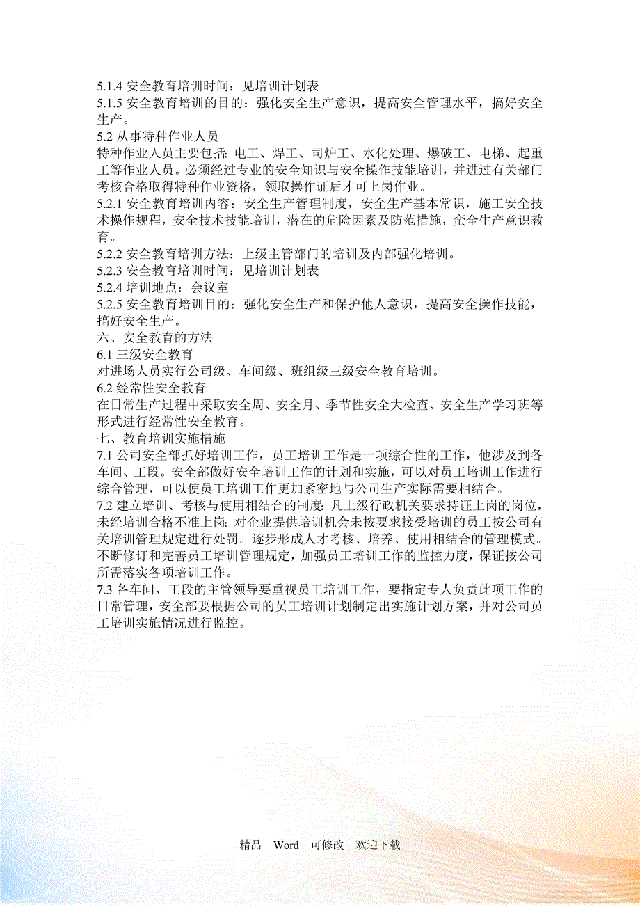 本企业管理人员和作业人员安全培训教育材料.doc_第2页