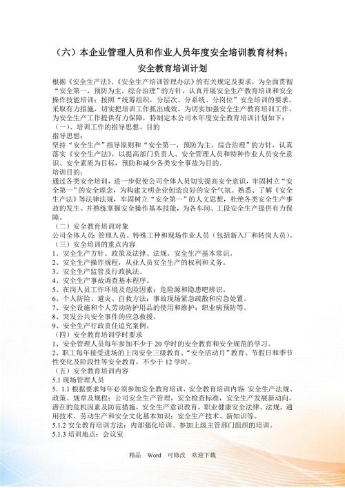 本企业管理人员和作业人员安全培训教育材料.doc