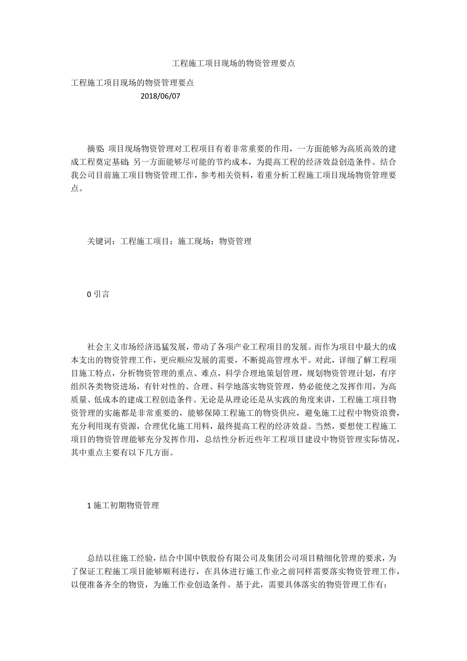 工程施工项目现场的物资管理要点.docx_第1页