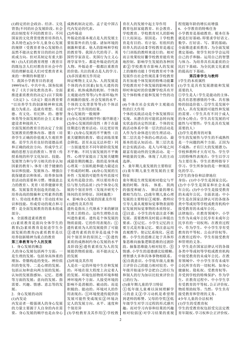 教育学考试必备小抄小学教师资格证考试参考资料.doc_第2页
