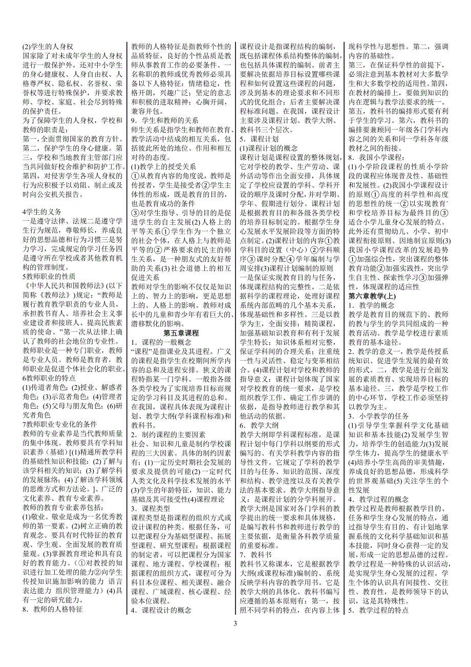 教育学考试必备小抄小学教师资格证考试参考资料.doc_第3页
