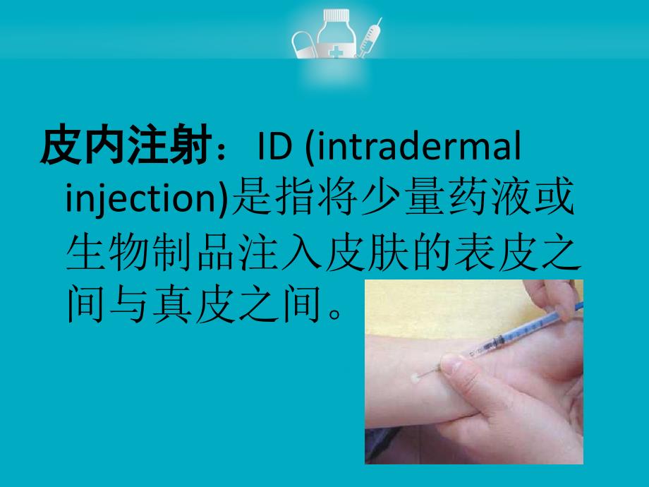 皮内注射课件.ppt_第2页