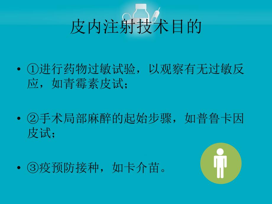 皮内注射课件.ppt_第3页