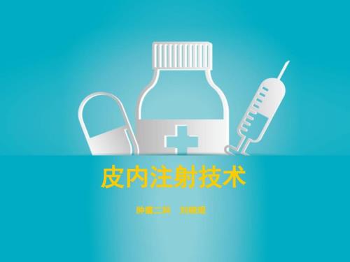 皮内注射课件.ppt