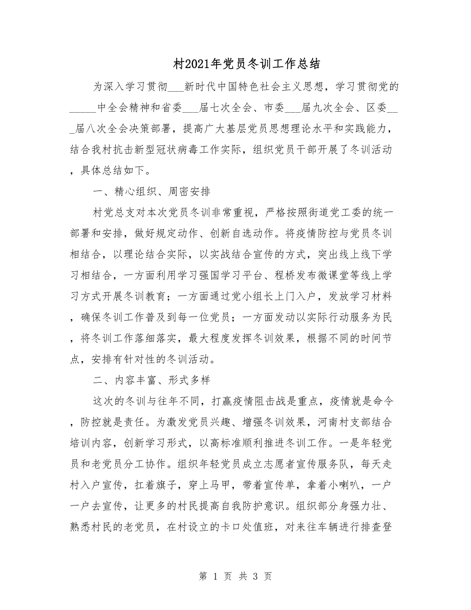 村2021年党员冬训工作总结.doc_第1页