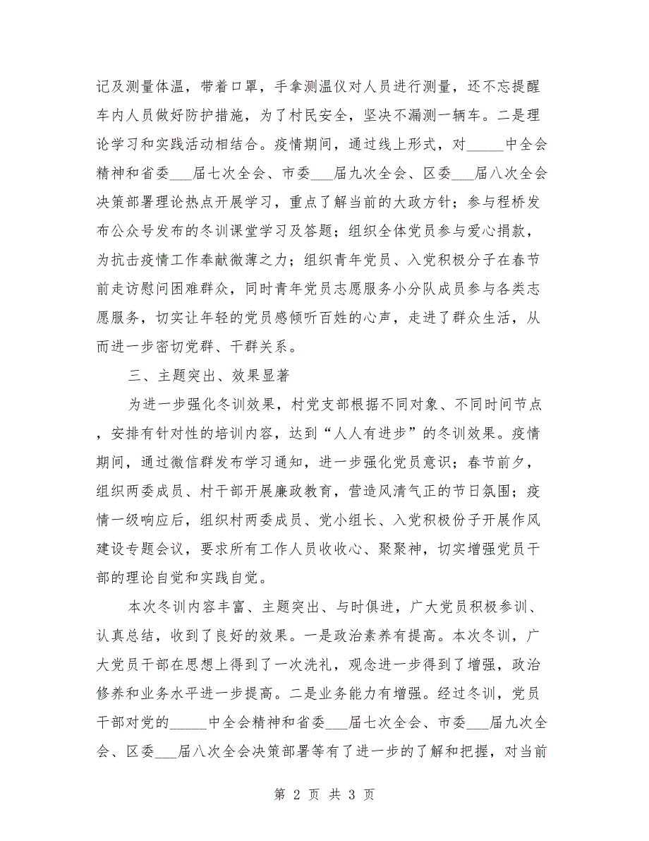 村2021年党员冬训工作总结.doc_第2页