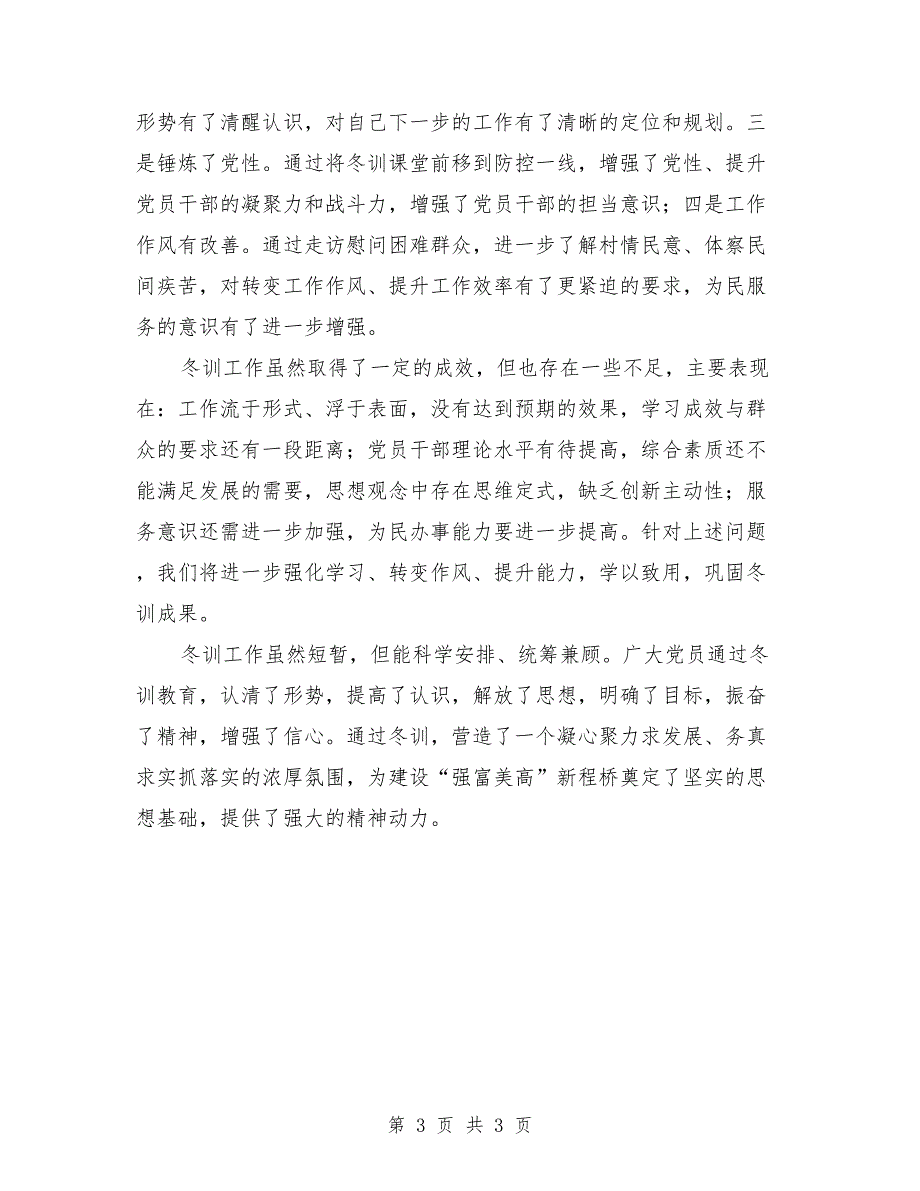 村2021年党员冬训工作总结.doc_第3页