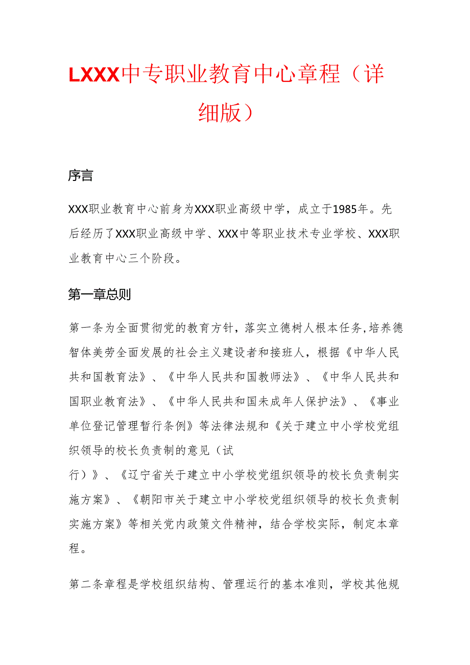 1.XXX中专职业教育中心章程（详细版）.docx_第1页
