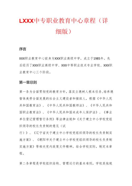 1.XXX中专职业教育中心章程（详细版）.docx