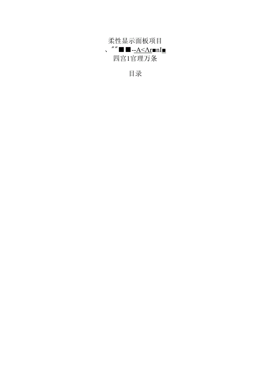 柔性显示面板项目运营管理方案（范文参考）.docx_第1页