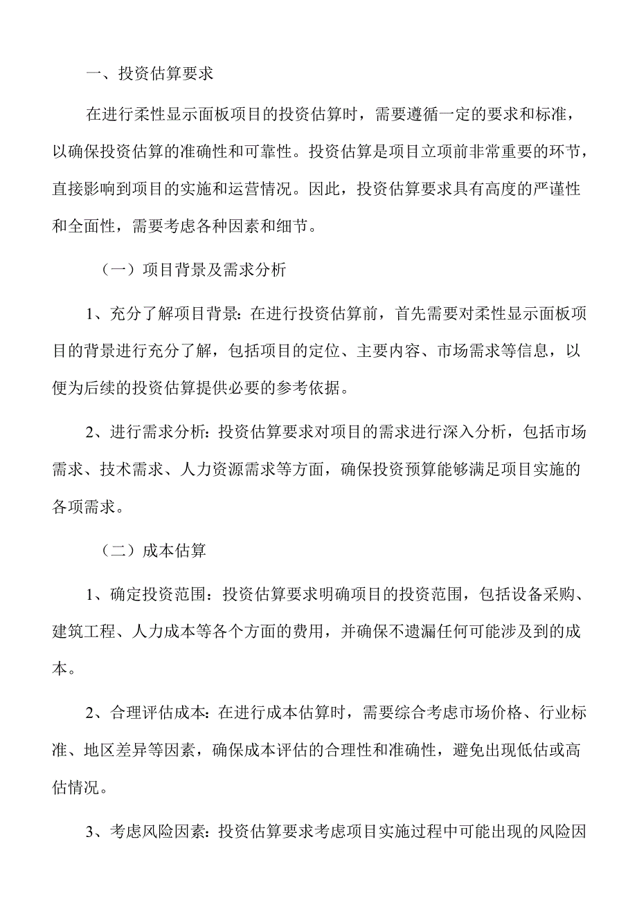 柔性显示面板项目运营管理方案（范文参考）.docx_第2页