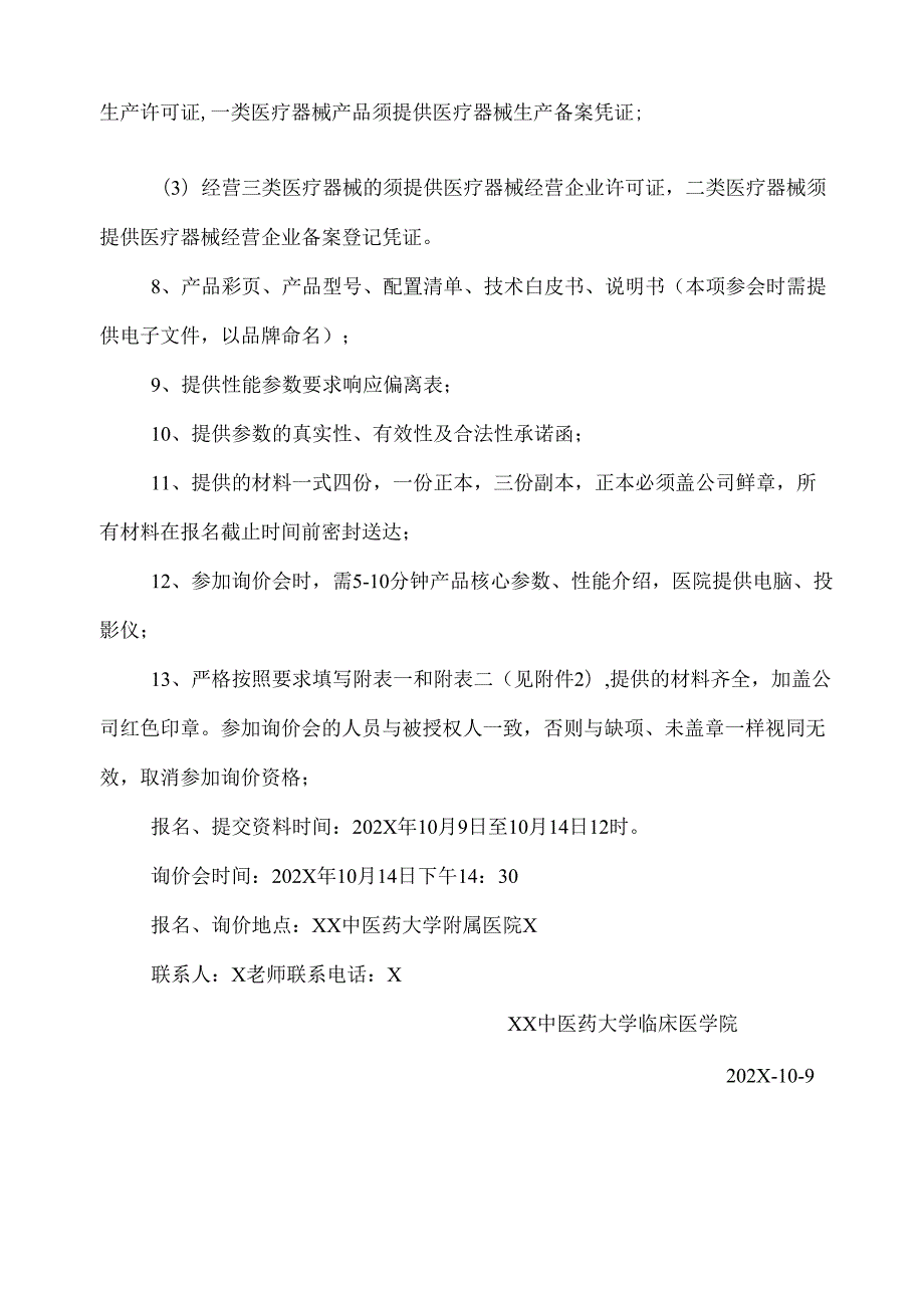 XX中医药大学临床医学院超声治疗仪采购询价公告（2025年）.docx_第2页