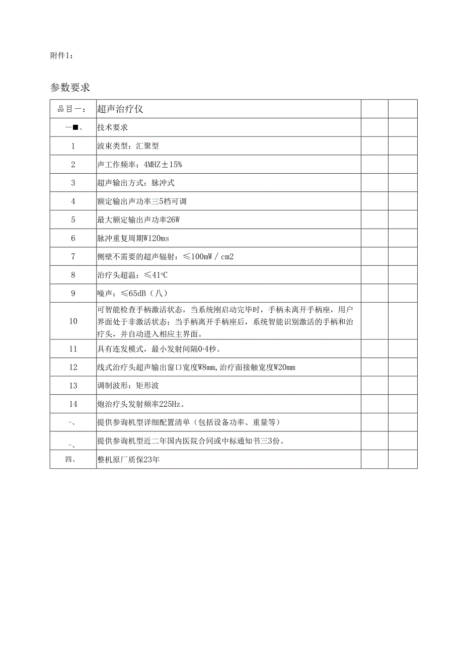 XX中医药大学临床医学院超声治疗仪采购询价公告（2025年）.docx_第3页