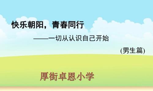 小学高年级男生青期健康教育PPT课件.ppt