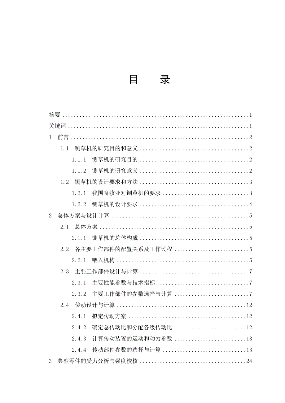 毕业设计论文盘刀式铡草机设计含全套CAD图纸.doc_第3页