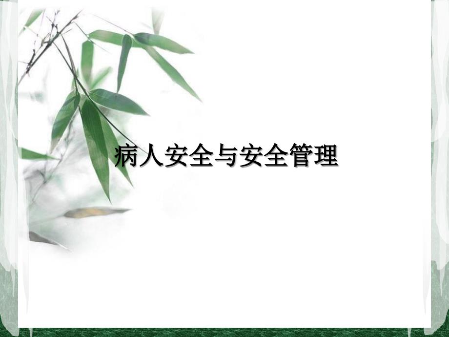 护理安全管理PPT课件.ppt_第2页