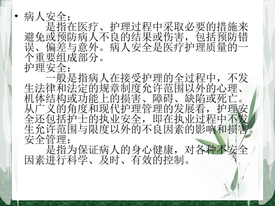 护理安全管理PPT课件.ppt_第3页