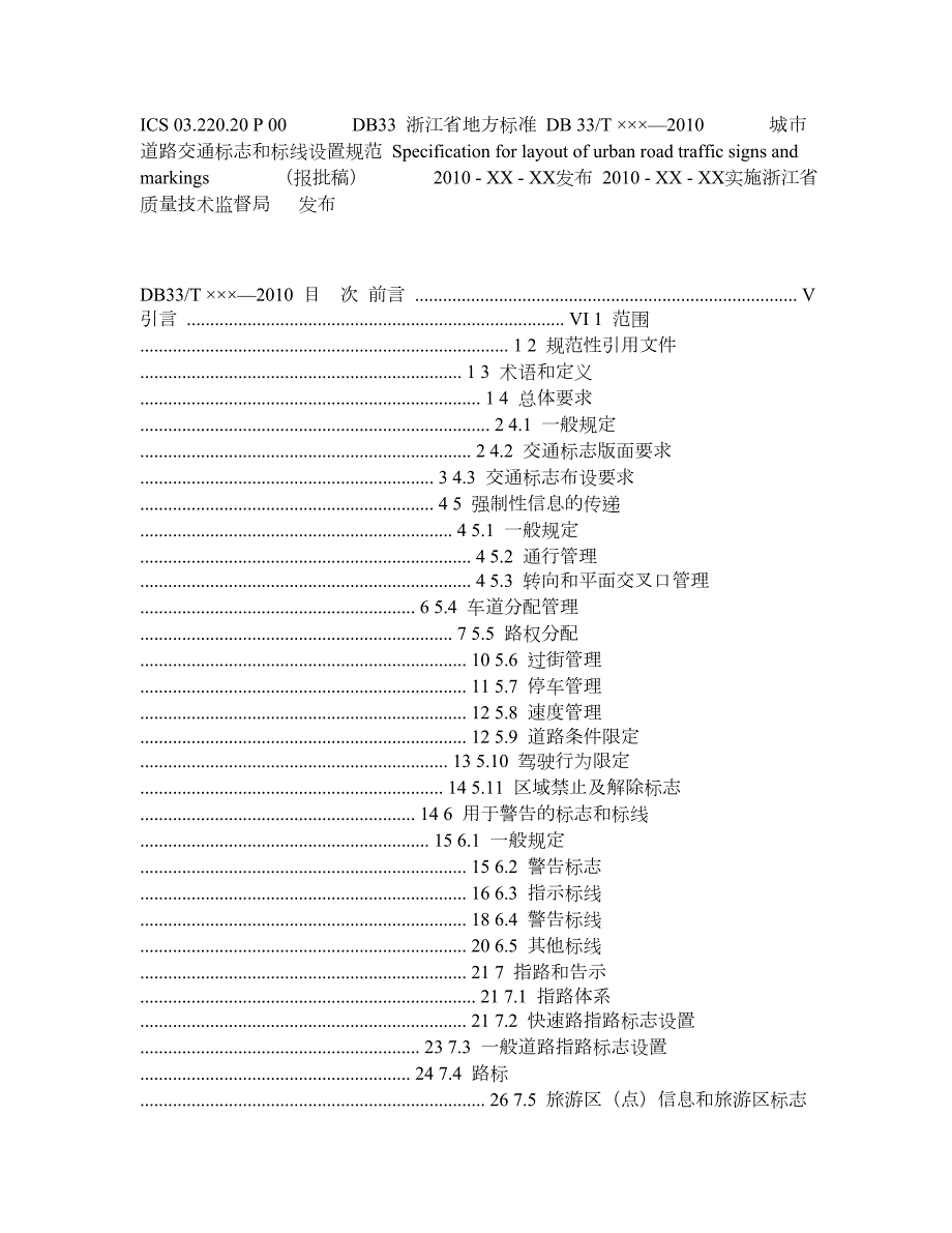 浙江省地方标准城市道路交通标志和标线设置规范.doc_第1页