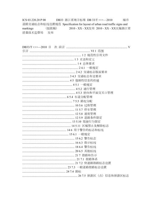 浙江省地方标准城市道路交通标志和标线设置规范.doc