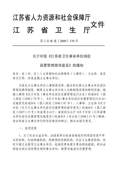江苏省卫生事业单位岗位设置管理指导意见.doc