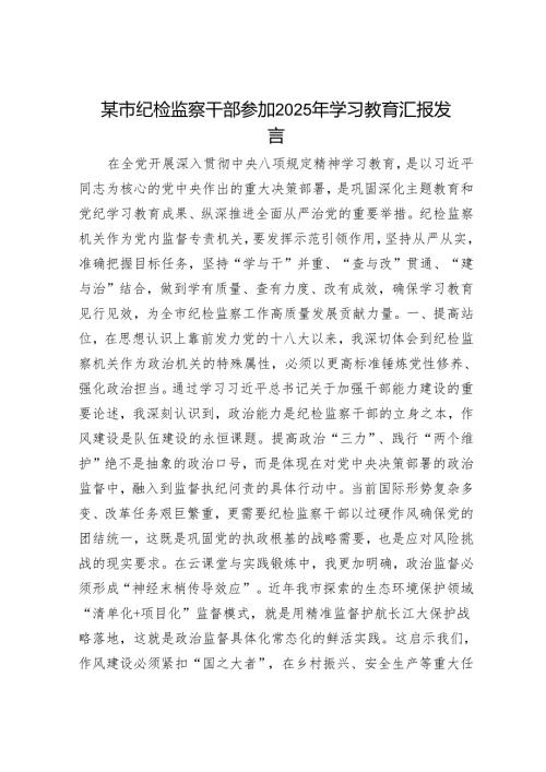 某市纪检监察干部参加2025年学习教育汇报发言.docx