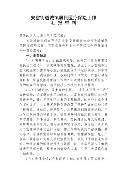 最新2022居民医疗保险工作汇报材料.doc