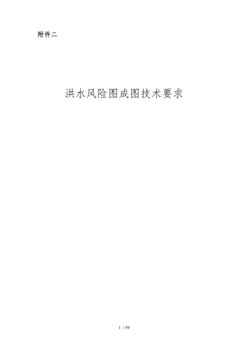 洪水风险图成图技术要求内容.doc