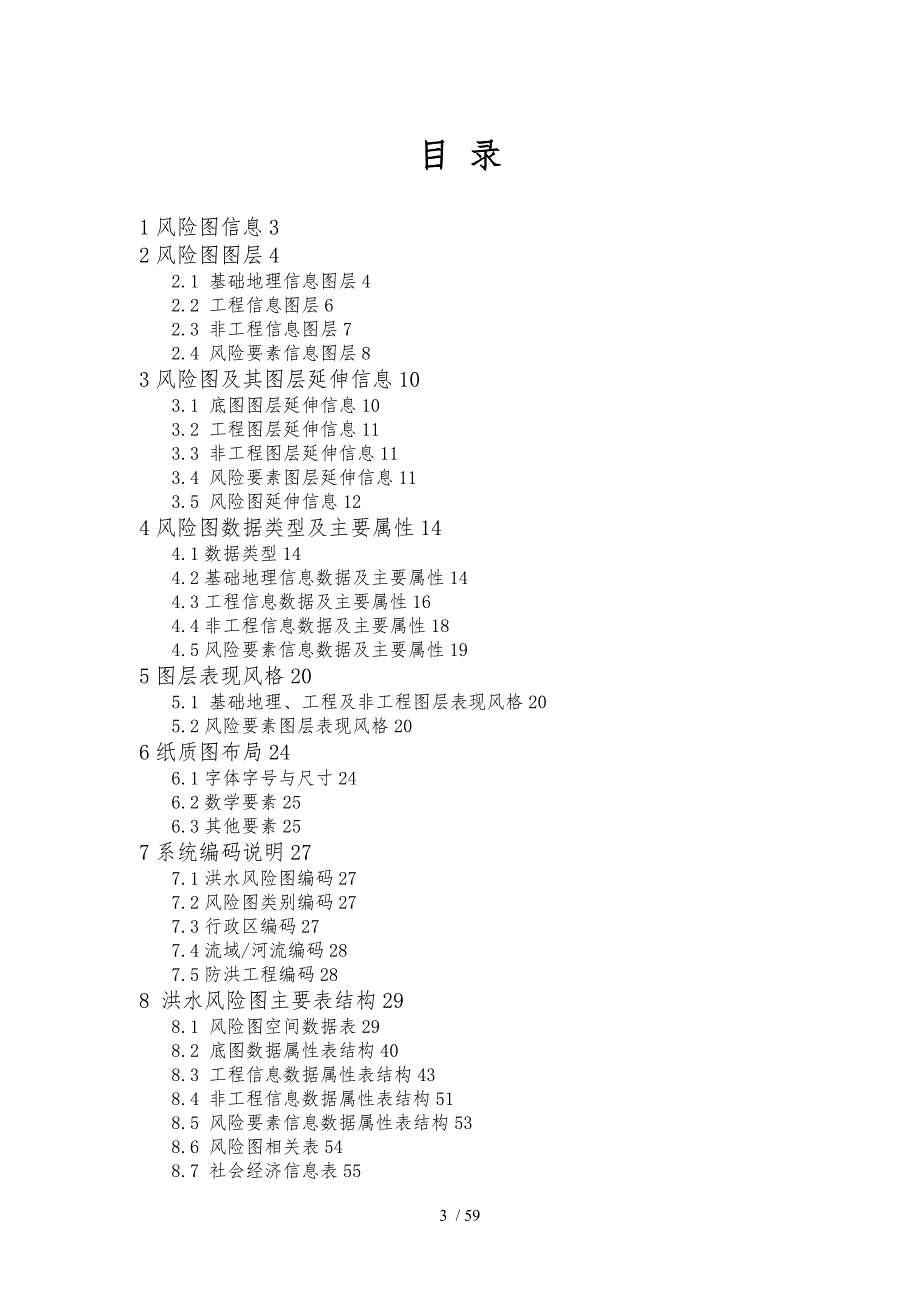 洪水风险图成图技术要求内容.doc_第3页