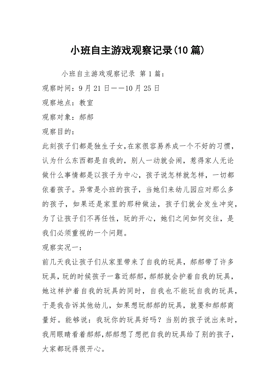 小班自主游戏观察记录10篇.docx_第1页